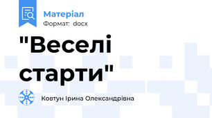 "Веселі старти"