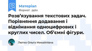 Розв’язування текстових задач. Порівняння додавання і віднімання одноцифрових і круглих чисел. Об’ємні фігури.