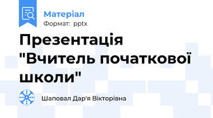 Презентація "Вчитель початкової школи"