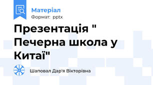 Презентація " Печерна школа у Китаї"