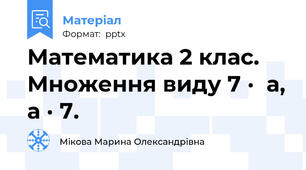 Математика 2 клас. Множення виду 7 ·  а, а · 7.