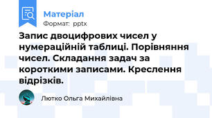 Запис двоцифрових чисел у нумераційній таблиці. Порівняння чисел. Складання задач за короткими записами. Креслення відрізків.