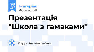 Презентація ''Школа з гамаками''