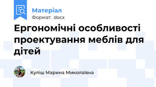 Ергономічні особливості проектування меблів для дітей
