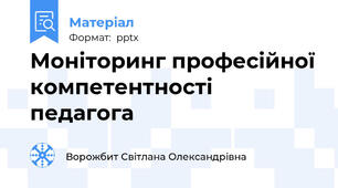 Моніторинг професійної компетентності педагога