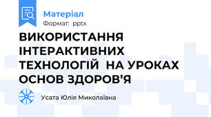 ВИКОРИСТАННЯ ІНТЕРАКТИВНИХ ТЕХНОЛОГІЙ  НА УРОКАХ ОСНОВ ЗДОРОВ’Я