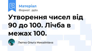 Утворення чисел від 90 до 100. Лічба в межах 100.