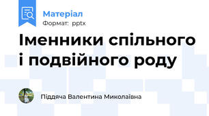Іменники спільного і подвійного роду
