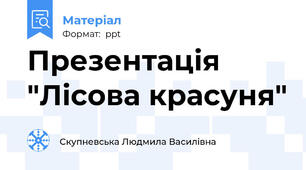 Презентація "Лісова красуня"