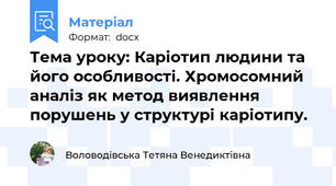 Тема уроку: Каріотип людини та його особливості. Хромосомний аналіз як метод виявлення порушень у структурі каріотипу.