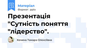 Презентація "Сутність поняття "лідерство".