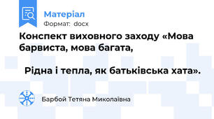 Конспект виховного заходу «Мова барвиста, мова багата,                                                                                                 Рідна і тепла, як батьківська хата».
