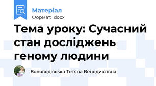 Тема уроку: Сучасний стан досліджень геному людини