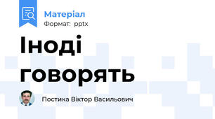 Іноді говорять