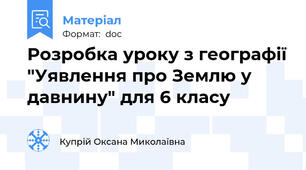 Розробка уроку з географії "Уявлення про Землю у давнину" для 6 класу