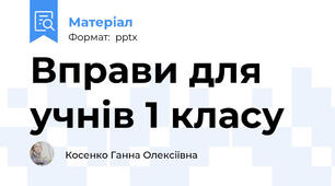 Вправи для учнів 1 класу