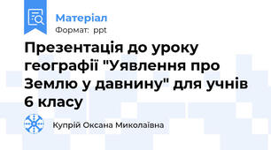 Презентація до уроку географії "Уявлення про Землю у давнину" для учнів 6 класу
