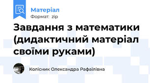 Завдання з математики (дидактичний матеріал своїми руками)
