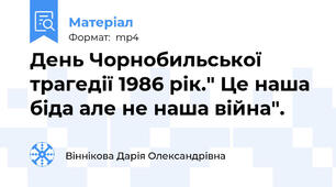 День Чорнобильської трагедії 1986 рік." Це наша біда але не наша війна".
