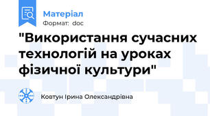 "Використання сучасних технологій на уроках фізичної культури"