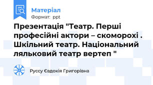 Презентація "Театр. Перші професійні актори – скоморохі . Шкільний театр. Національний ляльковий театр вертеп "
