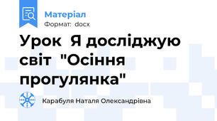 Урок  Я досліджую світ  "Осіння прогулянка"