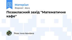 Позакласний захід "Математичне кафе"