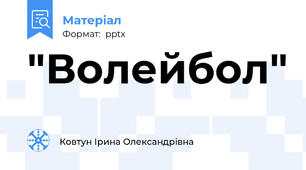 "Волейбол"