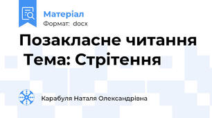 Позакласне читання  Тема: Стрітення