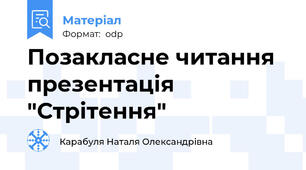 Позакласне читання презентація "Стрітення"