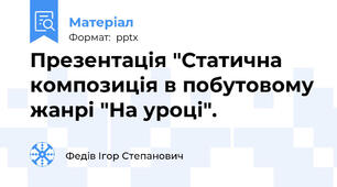 Презентація "Статична композиція в побутовому жанрі "На уроці".