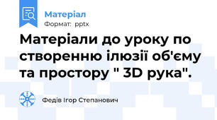 Матеріали до уроку по створенню ілюзії об'єму та простору " 3D рука".