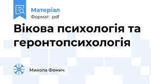 Вікова психологія та геронтопсихологія