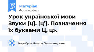 Урок української мови Звуки [ц], [ц’]. Позначення їх буквами Ц, ц».
