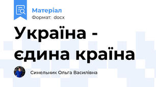 Україна - єдина країна