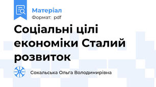 Соціальні цілі економіки Сталий розвиток