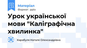 Урок української мови "Каліграфічна хвилинка"