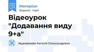 Відеоурок "Додавання виду 9+а"