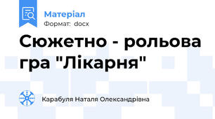 Сюжетно - рольова гра "Лікарня"