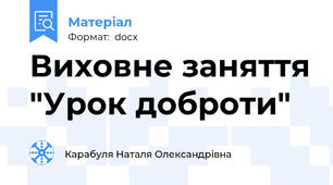 Виховне заняття "Урок доброти"