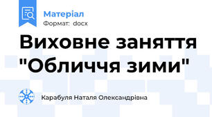 Виховне заняття "Обличчя зими"