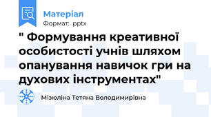 " Формування креативної особистості учнів шляхом опанування навичок гри на духових інструментах"