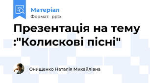 Презентація на тему :"Колискові пісні"
