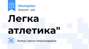 Легка атлетика"
