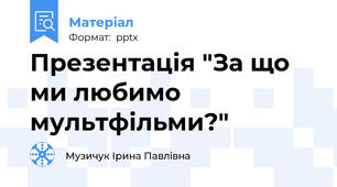 Презентація "За що ми любимо мультфільми?"