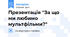 Презентація "За що ми любимо мультфільми?"