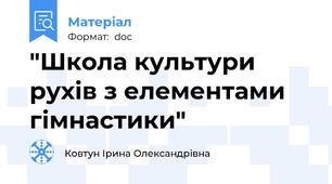 "Школа культури рухів з елементами гімнастики"