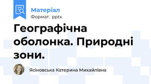 Географічна оболонка. Природні зони.