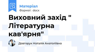 Виховний захід " Літературна кав'ярня"