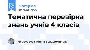 Тематична перевірка знань учнів 4 класів